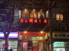 门面-吉友粥底火锅(方斜路店)