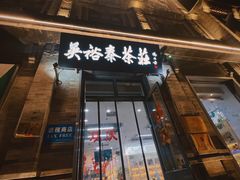 -吴裕泰茶庄(前门大街店)