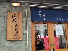 -沪水焙煎室(淡水路店)