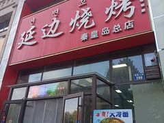 -延边烧烤•8年匠心(秦皇岛总店)