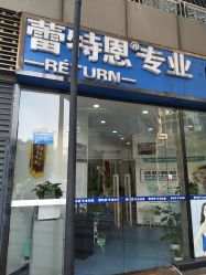 -蕾特恩专业祛痘国际连锁