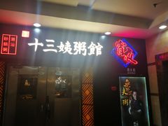 门面-南拳十三姨·潮汕砂锅粥(世纪金源店)