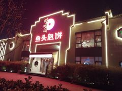 门面-旺顺阁鱼头泡饼(小红门店)