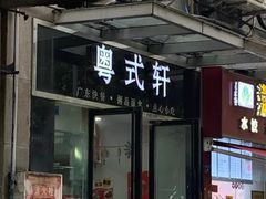 门面-粤式轩广东茶餐厅(草市街店)