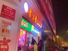 -香里香自助快餐(全安广场店)