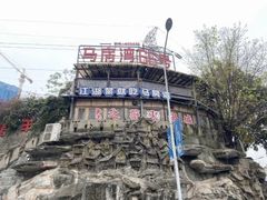 -马房湾66号·江湖菜