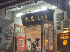 -铁真·刨冰红焖羊肉(总店)