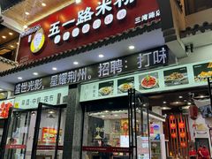 -五一路米粉(三湾路形象店)