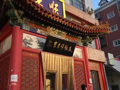 门面-东来顺饭庄(新源里店)