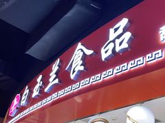 门面-白玉兰食品(甜云店)