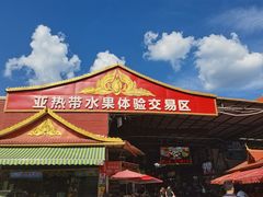-曼阁市场水果批发市场