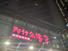 门面-为什么牛潮汕牛肉火锅(中信广场店)