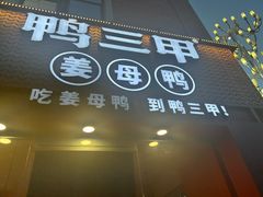 -厝小满.姜母鸭/泉州菜(桥南店)