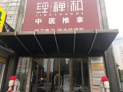 -经禅和·中医推拿(奥体恒山路店)