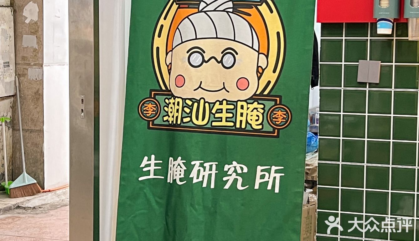 温州首家潮汕生腌专门店‼️瑞娇嬷嬷生腌🔥