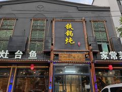 -铁锅炖灶台鱼老三炖鱼馆