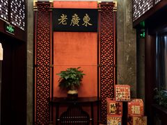 -古南都·老广东酒楼(龙江店)