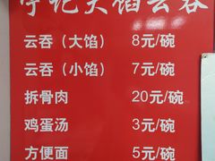 -海清宁记大馅云吞