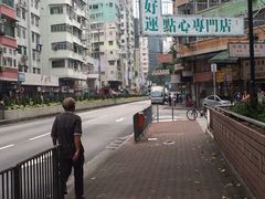 -添好运点心专门店(深水埗店)