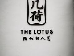 -几荷·恰似故人来(秀水广场店)