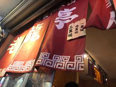 门面-老龙亭拉面店