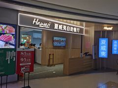 -夏威夷火锅烤肉自助餐厅(茂业店)