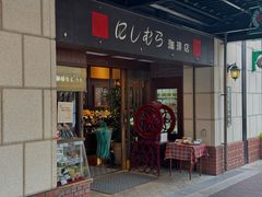 -西村咖啡店 (中山手本店)