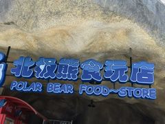 -海昌极光餐厅