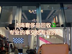 -小飞侠奢侈品回收 寄卖 养护(宝山宝龙广场店)