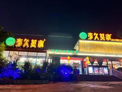 -回头食客-李久其家民间餐厅(望城金桥国际店)
