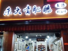 门面-朱大嘴肥肠血旺(福字街店)