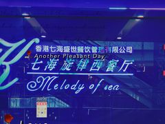 -七海旋律西餐厅(金沙湾店)