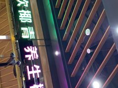 门面-椰夫人·养生椰子鸡(金沙洲永旺店)