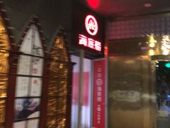 门面-海底捞火锅(勒泰店)