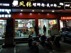门面-凤张螺蛳粉·爽口粉(跃进路总店)