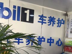 -美孚1号车养护(惠溪张家店)