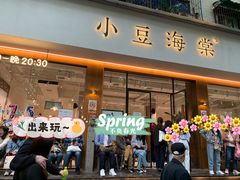 门面-小豆海棠(人民南路店)