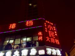门面-小民大排档(光谷店)