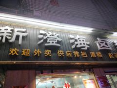 -乌文新澄海卤鹅店