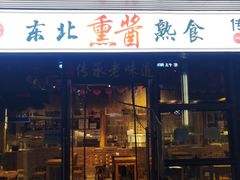 门面-聚合鑫东北熏酱熟食麻辣面(长阳店)