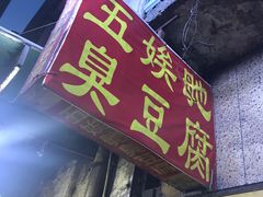 门面-五娭毑臭豆腐(黄兴南路店)