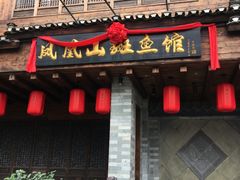 门面-凤凰山斑鱼馆(恭城店)
