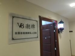 -V8潮牌·接发烫染连锁