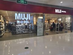-MUJI无印良品(武汉世界城广场店)