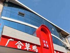 -广合草鸡·泰山炒鸡(擂鼓石店)