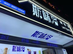 门面-新加坡斯味洛·鲜奶茶(石牌东店)