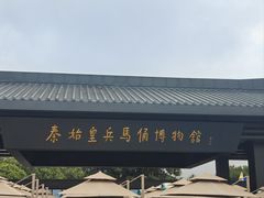 -秦始皇帝陵博物院(兵马俑)