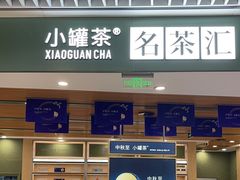 -小罐茶(济南恒隆广场店)