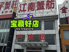 -七的湖·江南蟹舫·阳澄湖农家菜(蟹舫苑店)