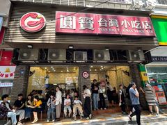 -圆宝台湾小吃(迎津街店)
